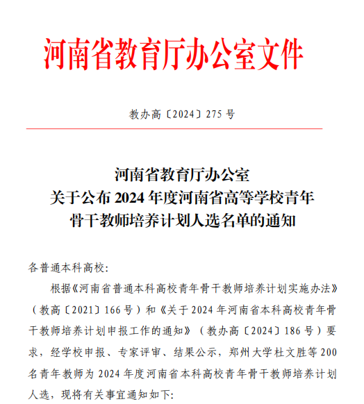 【喜报】437ccm必赢国际胡阳入选2024年度河南省高等学校青年骨干教师培养计划人选