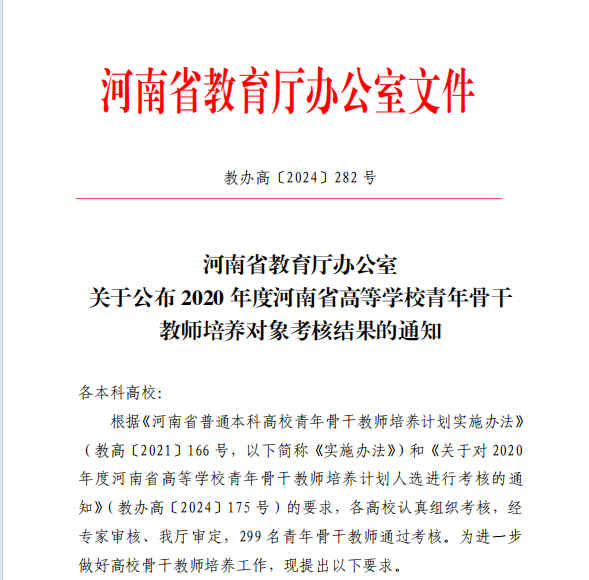 437ccm必赢国际两名教师顺利通过2020年度河南省高等学校青年骨干教师培养对象考核