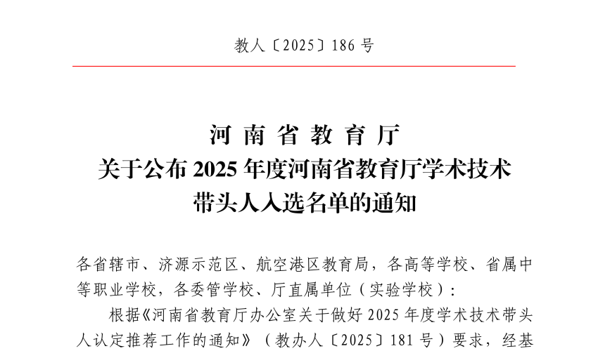 437ccm必赢国际教师侯鹏、梁芝栋入选2025年度河南省教育厅学术技术带头人